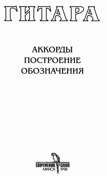 аккорды